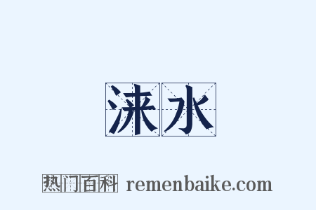 涞水是什么意思的图片